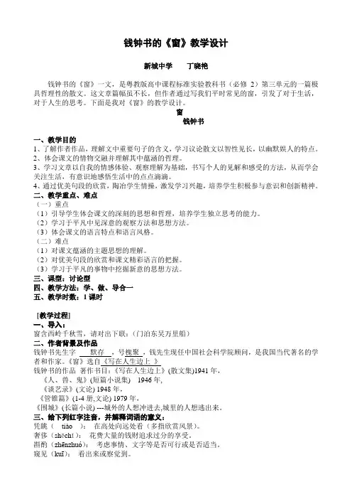钱钟书的《窗》教学设计