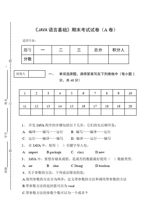 《JAVA语言基础》期末考试试卷(A卷)及答案