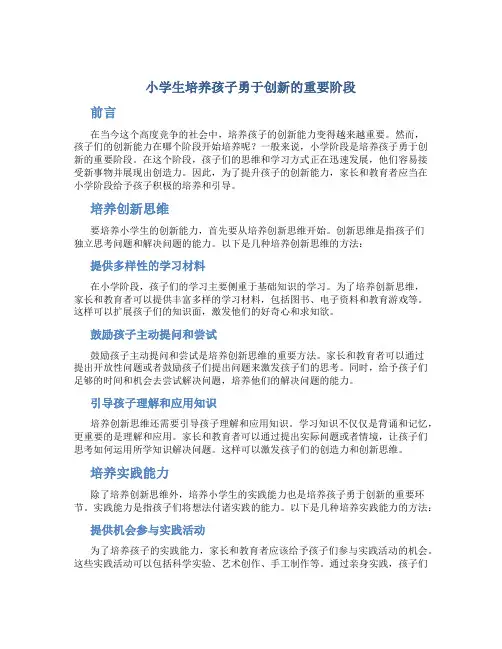 小学生培养孩子勇于创新的重要阶段