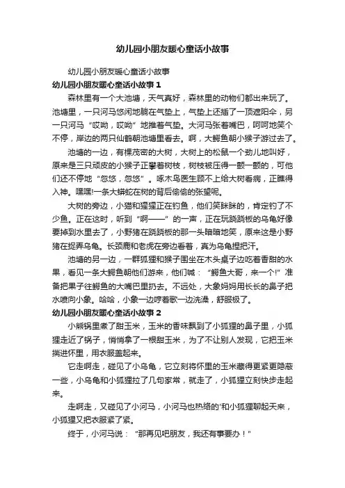幼儿园小朋友暖心童话小故事