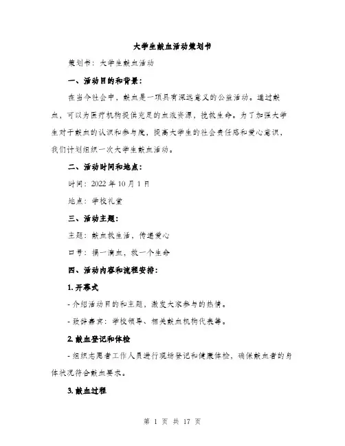 大学生献血活动策划书（五篇）