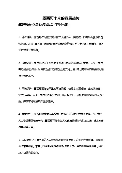 墨西哥未来的发展趋势