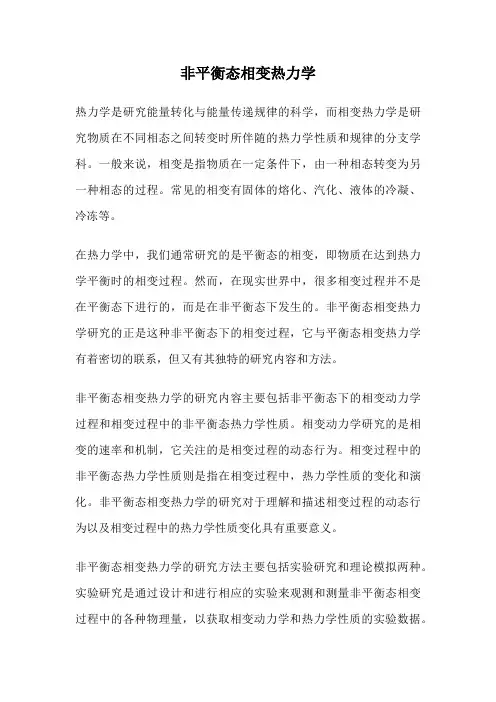 非平衡态相变热力学