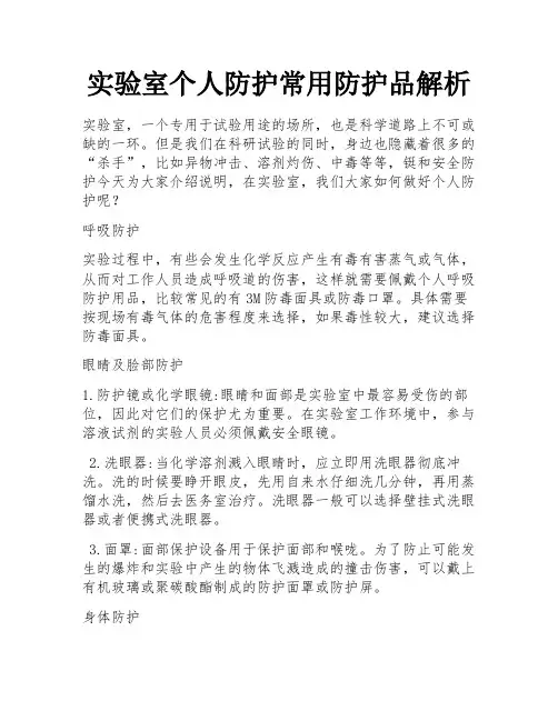 实验室个人防护常用防护品解析