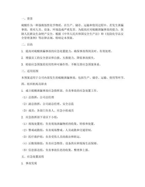 硫酸泄露应急预案演练