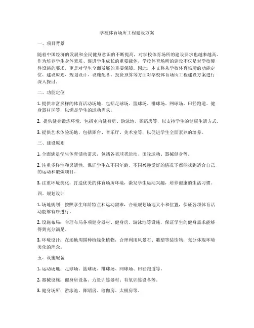 学校体育场所工程建设方案