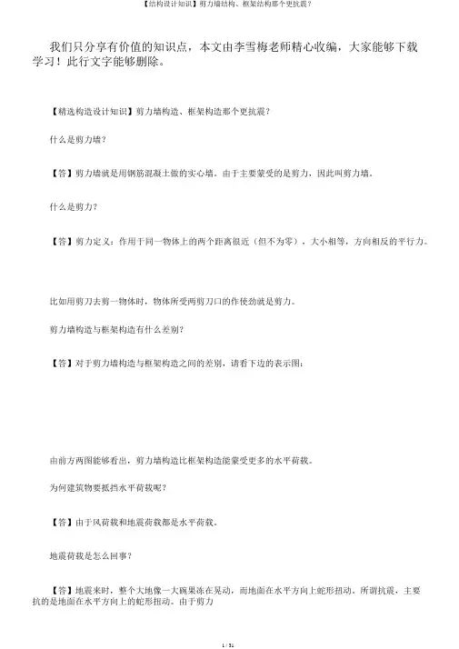 【结构设计知识】剪力墙结构、框架结构那个更抗震？