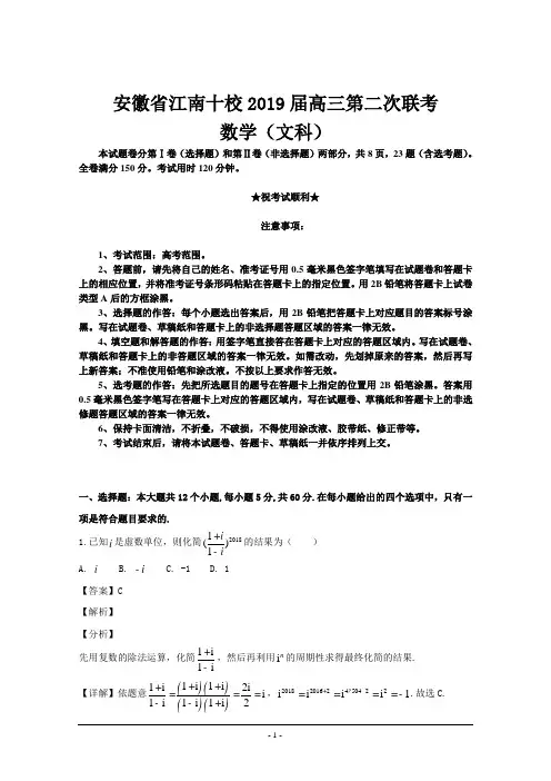 安徽省江南十校2019届高三第二次联考数学(文科)试题