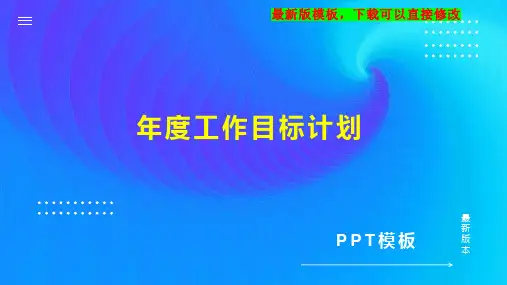 年度工作目标计划PPT模板下载