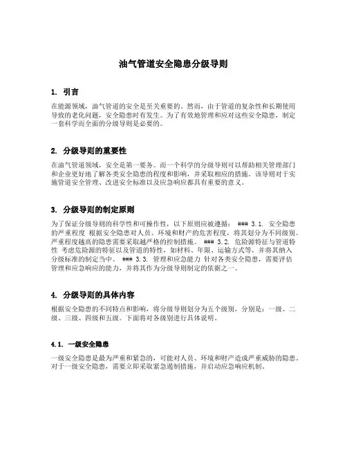 油气管道安全隐患分级导则