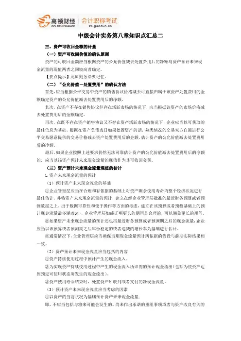 中级会计职称考试《中级会计实务》第八章知识点汇总二