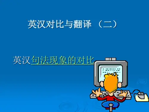 Unit  英汉对比与翻译 (二)
