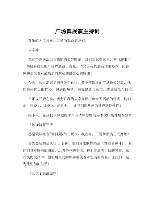 广场舞展演主持词