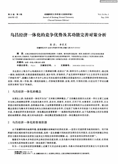 乌昌经济一体化的竞争优势及其功能完善对策分析