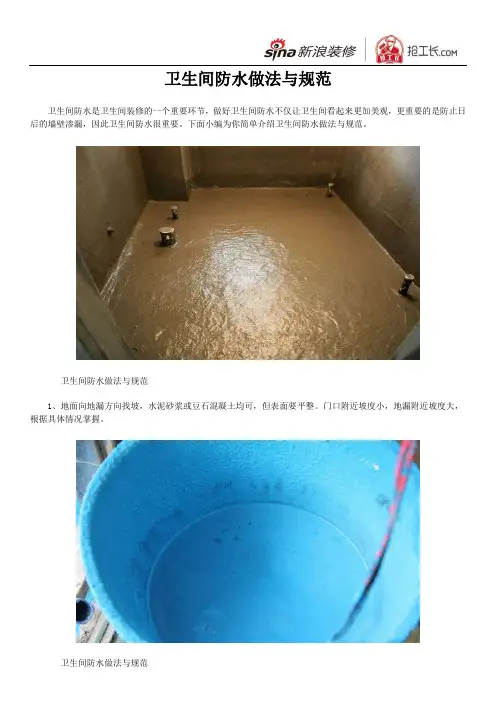 卫生间防水做法与规范