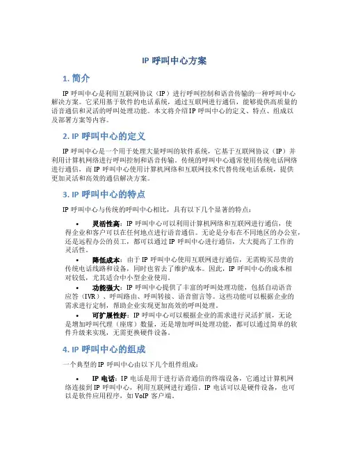 ip呼叫中心 方案
