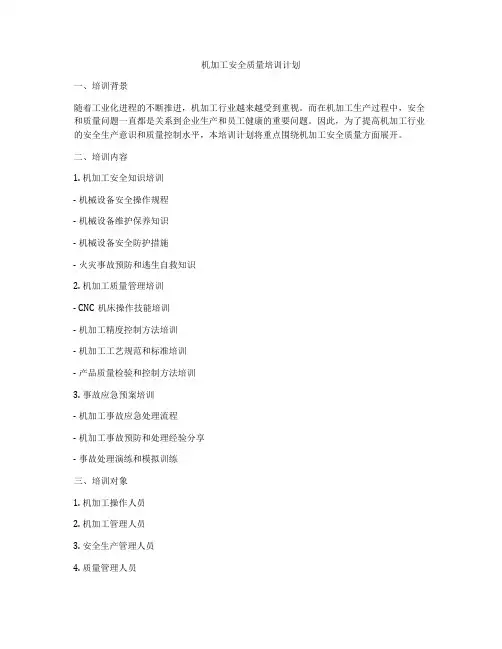 机加工安全质量培训计划