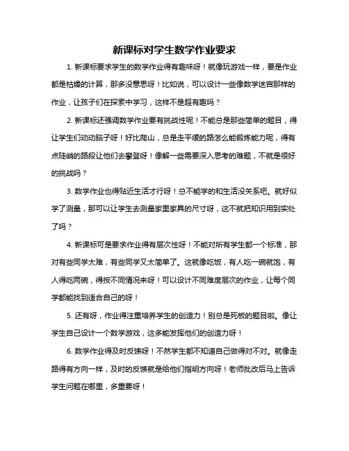 新课标对学生数学作业要求
