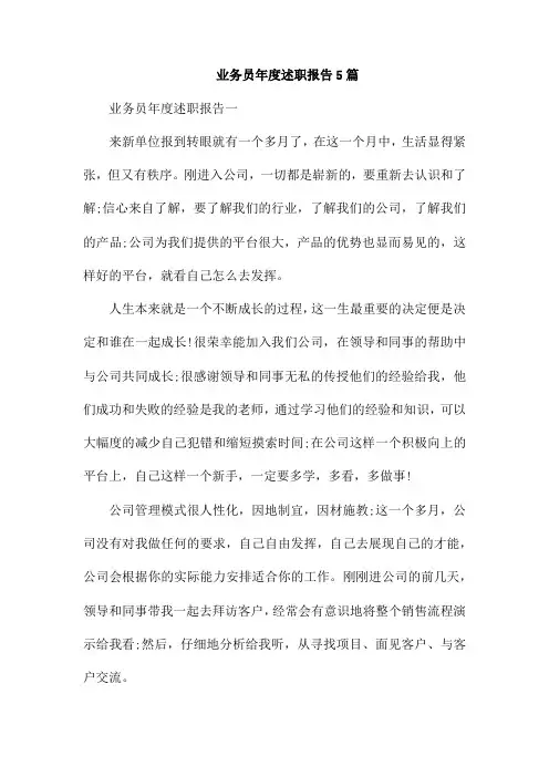 业务员年度述职报告5篇