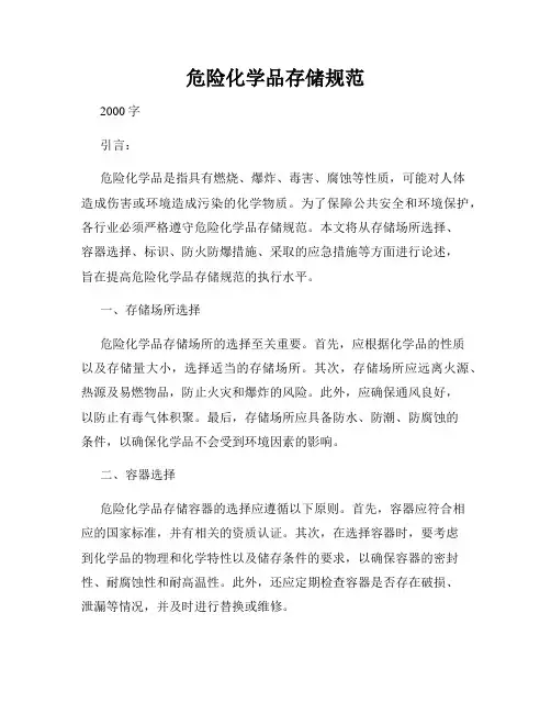 危险化学品存储规范