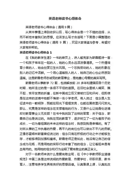 英语老师读书心得体会（通用9篇）