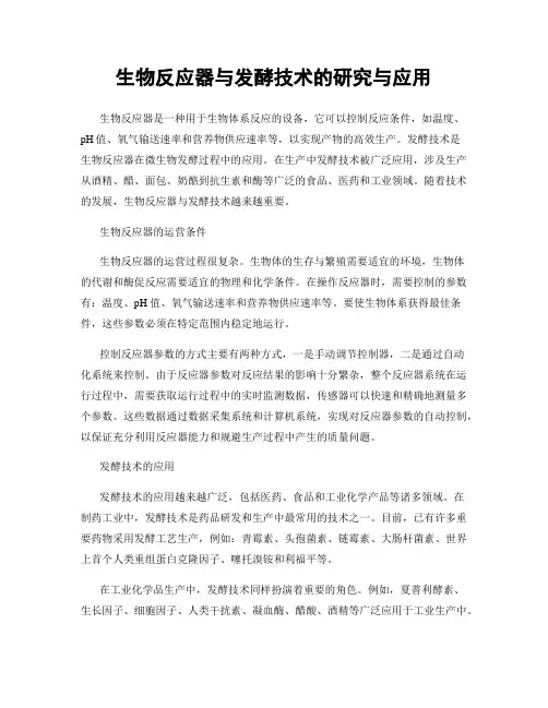 生物反应器与发酵技术的研究与应用