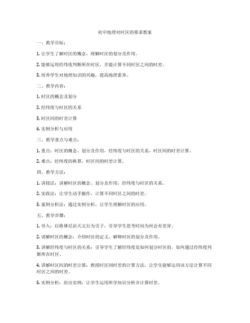 初中地理对时区的要求教案
