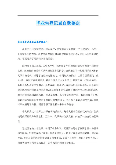 毕业生登记表自我鉴定.doc