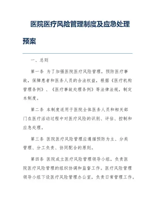 医院医疗风险管理制度及应急处理预案