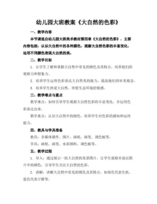 幼儿园大班教案《大自然的色彩》