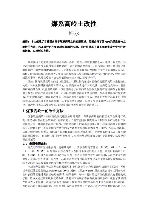煤系高岭土的改性综述