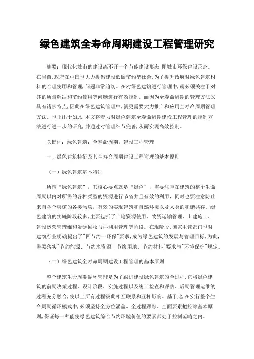 绿色建筑全寿命周期建设工程管理研究
