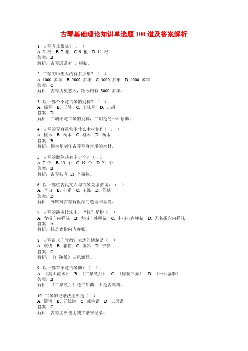 古琴基础理论知识单选题100道及答案解析