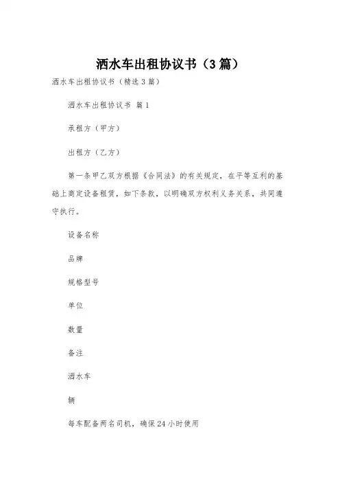 洒水车出租协议书(3篇)