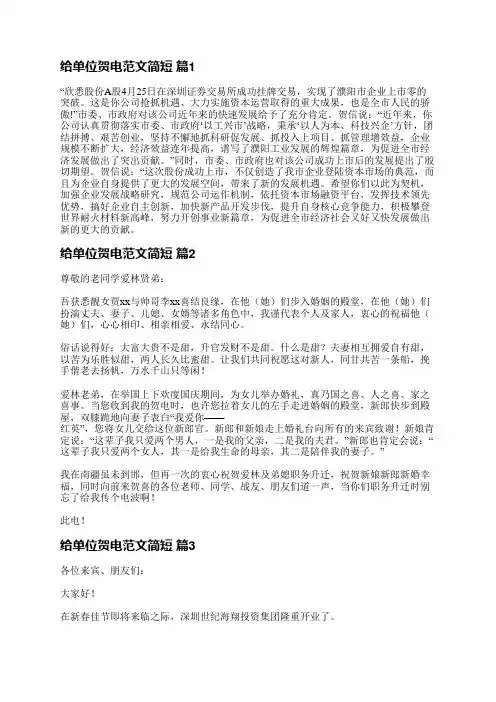 给单位贺电范文简短(优选5篇)
