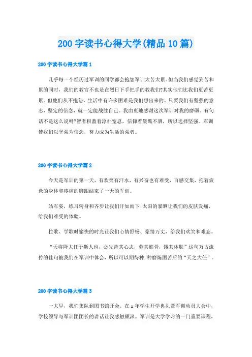 200字读书心得大学(精品10篇)