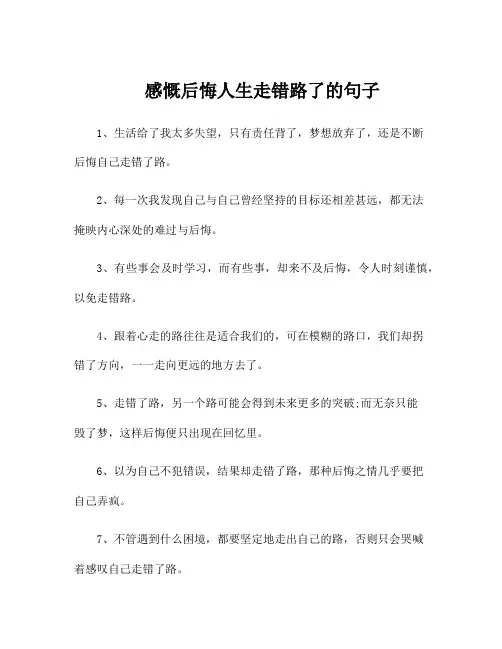 感慨后悔人生走错路了的句子