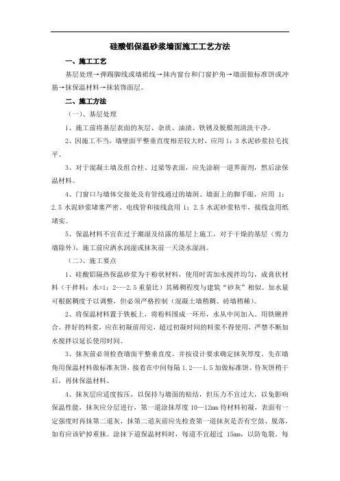 硅酸铝保温砂浆墙面施工工艺方法