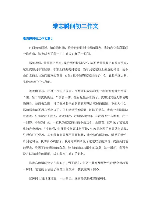 难忘瞬间初二作文