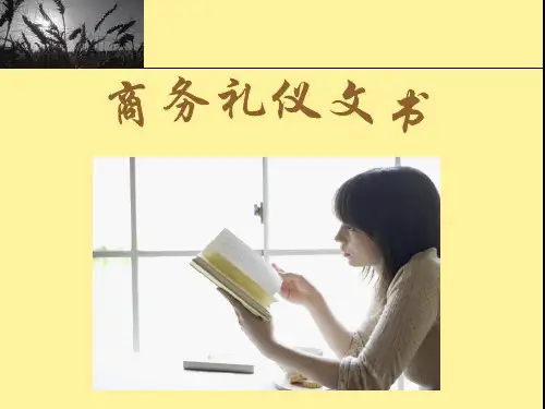 商务礼仪文书