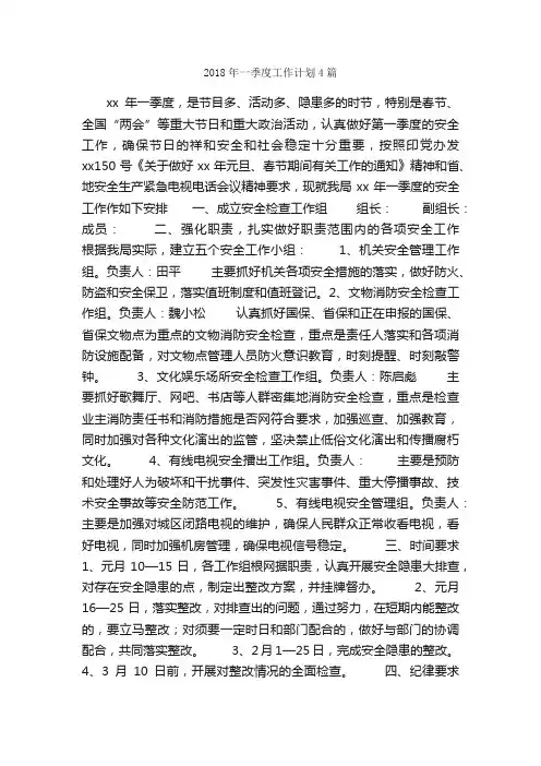 2018年一季度工作计划4篇_工作计划范文_