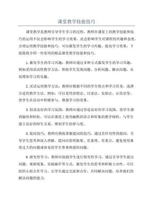 课堂教学技能技巧