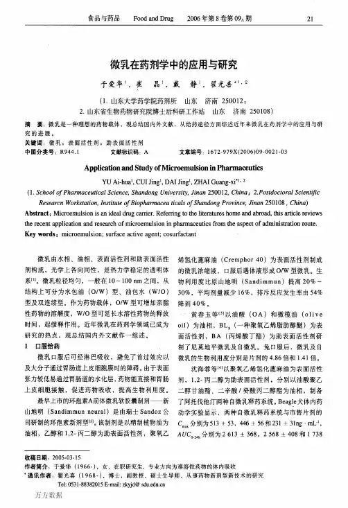 微乳在药剂学中的应用与研究