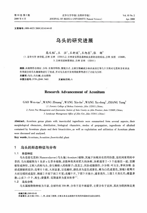 乌头的研究进展