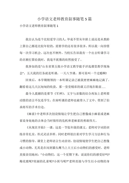 小学语文老师教育叙事随笔5篇
