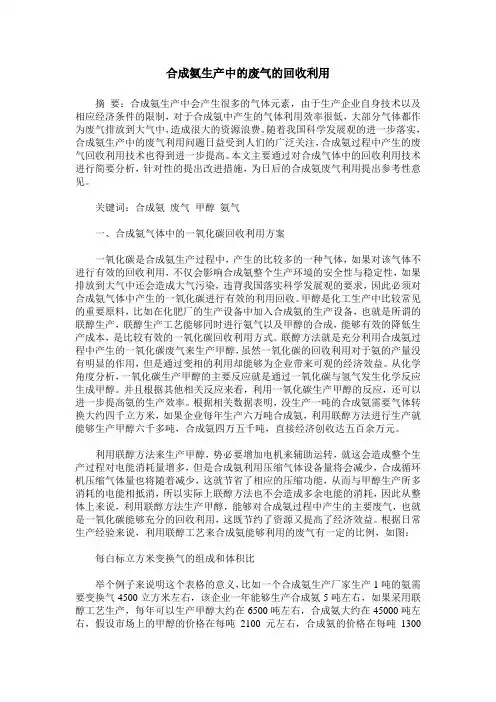 合成氨生产中的废气的回收利用