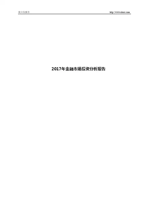 2017年金融市场投资分析报告
