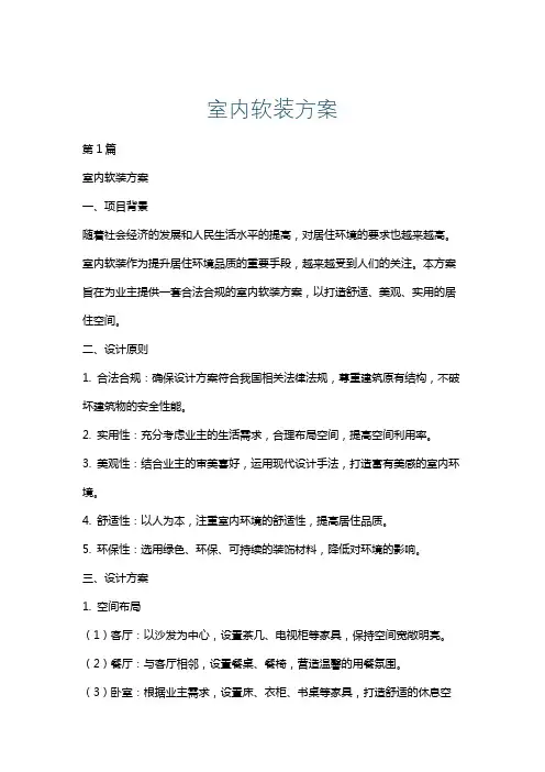 室内软装方案