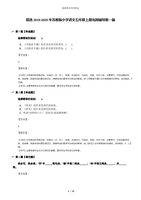 精选2019-2020年苏教版小学语文五年级上册巩固辅导第一篇