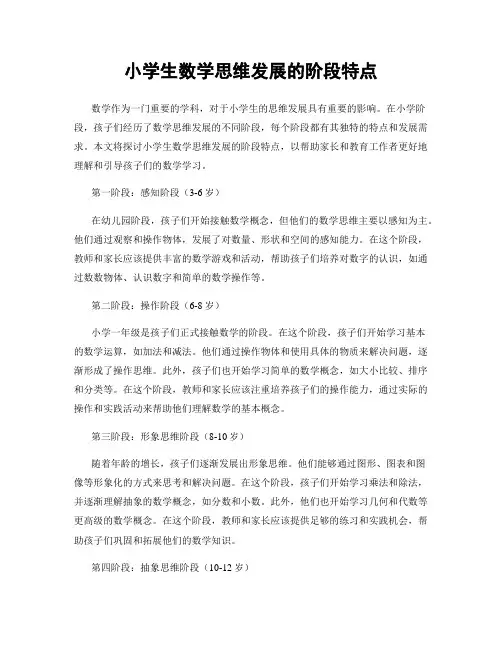 小学生数学思维发展的阶段特点